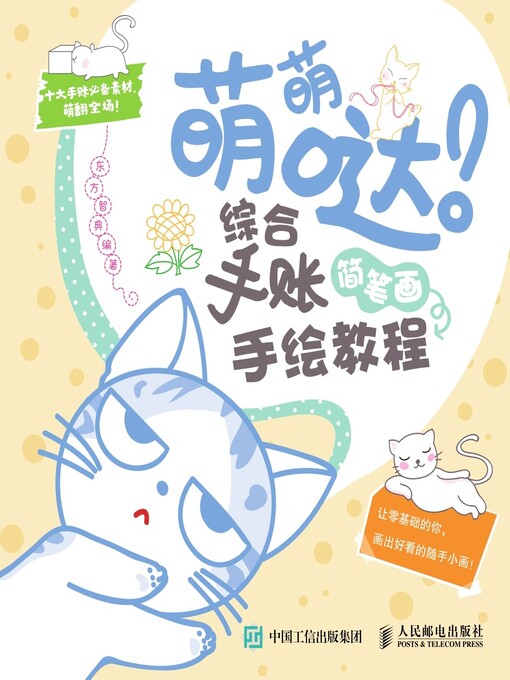 Title details for 萌萌哒！综合手账简笔画手绘教程 by 东方智典编著 - Available